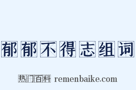 郁郁不得志组词是什么意思的图片